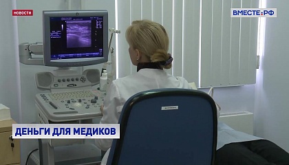 Правительство направит еще почти 10 млрд рублей на зарплаты врачей и медсестёр в следующем году