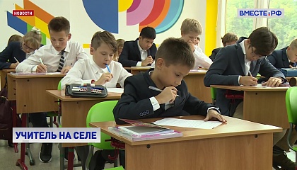 Роль сельских школ в сохранении духовно-нравственных ценностей обсудили в Совете Федерации