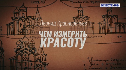Люди РФ. Леонид Красноречьев. Чем измерить красоту 