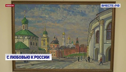 В Совете Федерации открылась выставка «Любовью к Родине дыша, тебя Россия воспеваю!»