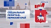 Специальный репортаж. Пермский край