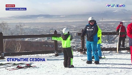 На Сахалине открылся горнолыжный сезон