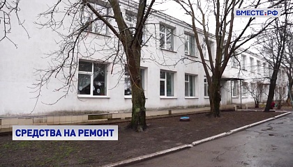 Правительство выделило воссоединенным регионам еще 1,6 млрд руб. на школы и детсады