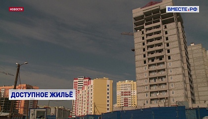 В Совете Федерации предложили сделать жилье доступнее
