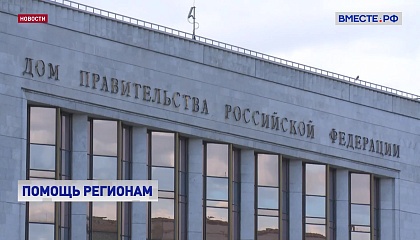 Правительство поможет региональным властям обеспечить повышение зарплат бюджетникам