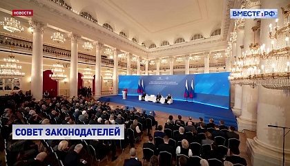 Заседание Совета законодателей: жилье и инфраструктура — стратегические приоритеты