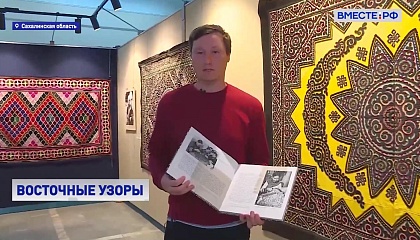 На Сахалине впервые открыли выставку ковров коренных народов Дальнего Востока