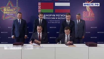 Соглашения, подписанные на Форуме регионов РФ и Беларуси, направлены на расширение сотрудничества двух стран