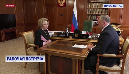 Матвиенко обсудила губернатором Астраханской области наиболее острые проблемы региона