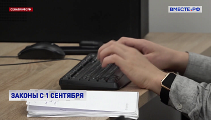 С 1 сентября вступают в силу новые законы о соцзащите и миграционном контроле