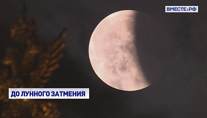 РЕПОРТАЖ: Лунное затмение