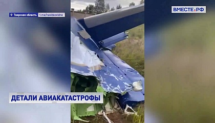 Эксперты рассказали подробности авиакатастрофы в Тверской области