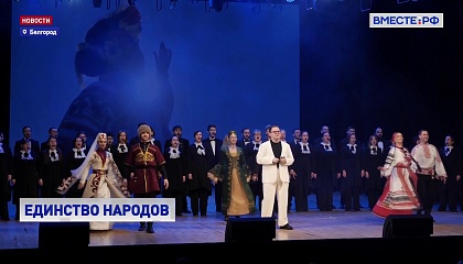 РЕПОРТАЖ: Старт Года единства народов России в Белгороде
