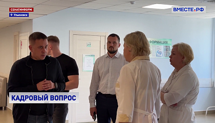 Сенатор Гибатдинов посетил поликлиники Ульяновска и взял под контроль ситуацию с кадрами и зарплатами медиков
