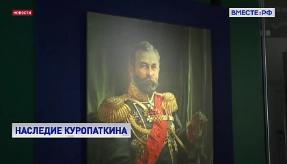 Выставка «Война и мир генерала Куропаткина» открылась в столичном Музее военной формы