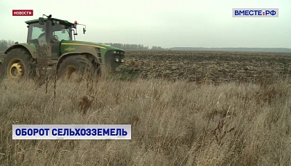 Регионы начали разрабатывать новые нормы по обращению сельхоземель в другие категории