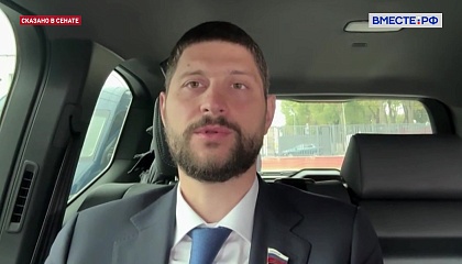 Сенатор Волошин: попытки переписать историю угрожают Союзному государству
