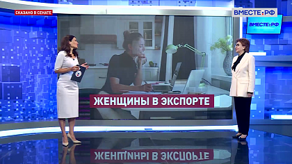 Сказано в Сенате. Галина Карелова. Женщины в экспорте