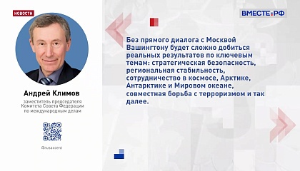 Климов назвал условия для долгосрочного взаимодействия России и США