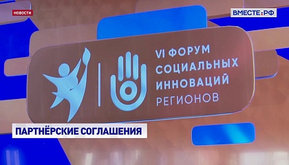 Ряд партнерских соглашений подписано в рамках VI Форума социальных инноваций регионов