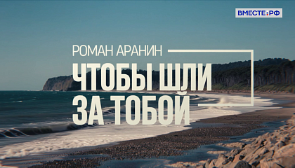 Люди РФ. Роман Аранин. Чтобы шли за тобой