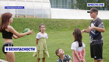 РЕПОРТАЖ: В безопасности
