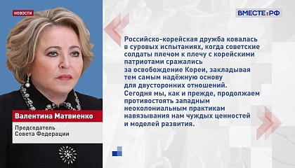 Матвиенко пригласила главу Верховного народного собрания КНДР посетить Россию в 2025 году