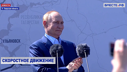 Путин дал старт движению по участку Северного обхода Твери