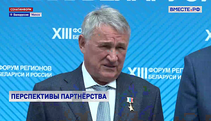 Форум регионов Белоруссии и России имеет огромное значение для дальнейшей интеграции, считает вице-спикер СФ Воробьев