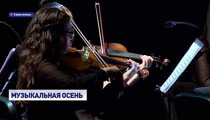 Севастополь принимает традиционный Крымский музыкальный фестиваль