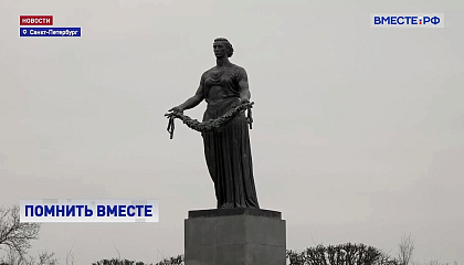 Матвиенко: 85-летие начала блокады Ленинграда — напоминание миру о геноциде советского народа