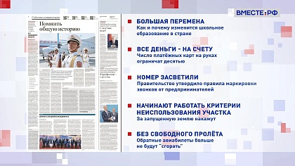 Обзор «Российской газеты» выпуск 1 сентября 2025 года