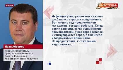В России можно снизить темпы инфляции, если обеспечить рост производства, считает сенатор Абрамов