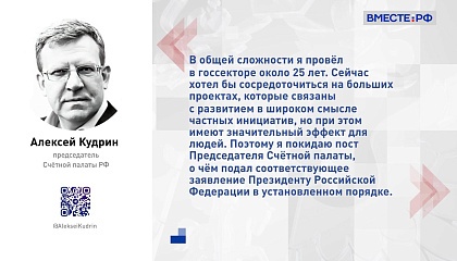 В СФ поступило представление Президента РФ об освобождении Кудрина с поста главы СП