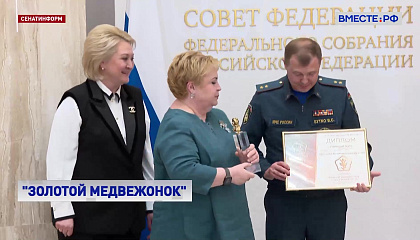 Победителей конкурса детских товаров «Золотой медвежонок» наградили в Сенате