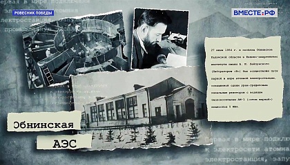 Ровесник Победы. История русского атома. Атомная станция