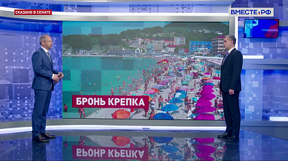 Сказано в Сенате. Александр Трембицкий. Итоги туристического сезона в Краснодарском крае
