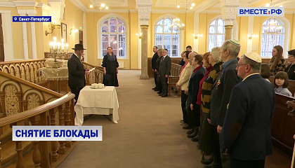 Валентина Матвиенко в день памяти жертв Холокоста посетила синагогу в Петербурге