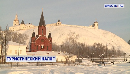 C 2026 года ставка туристического налога в России будет ежегодно расти