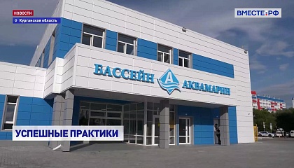 Якушев призвал регионы учиться у властей Кургана строить социальные объекты