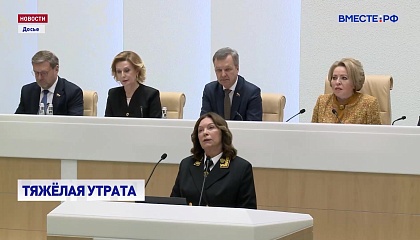Матвиенко выразила соболезнования в связи с кончиной главы ВС РФ Ирины Подносовой