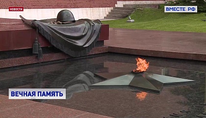 Сегодня в России День Неизвестного солдата