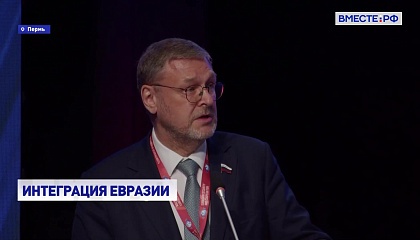 Современные политики не должны допустить появления разделительных линий в Евразии, заявил Косачев