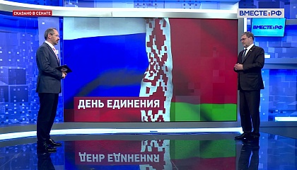 Сказано в Сенате. Константин Косачев. Договор об образовании Сообщества России и Беларуси: 30 лет