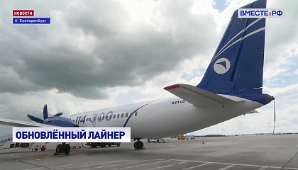 Новый российский лайнер Ил-114-300 представлен на выставке «Иннопром»