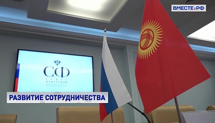 Косачев: Россия заинтересована в том, чтобы отношения с Киргизией развивались по всем направлениям