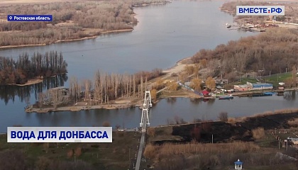 Новый водопровод соединит Ростовскую область и Донбасс