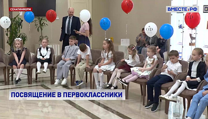 В Совете Федерации прошла церемония посвящения в первоклассники