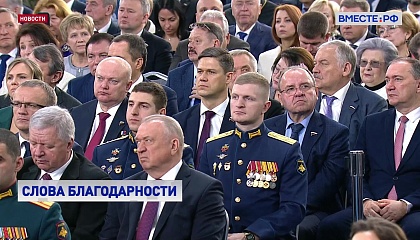 Путин поблагодарил россиян за патриотизм