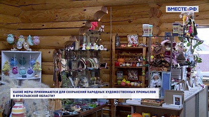 Два мнения. Какие меры принимаются для сохранения народных художественных промыслов в Ярославской области?
